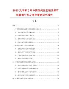2025及未來(lái)5年中國(guó)休閑派包裝涼果市場(chǎng)數(shù)據(jù)分析及競(jìng)爭(zhēng)策略研究報(bào)告