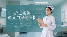 《護(hù)士條例》釋義與案例分析