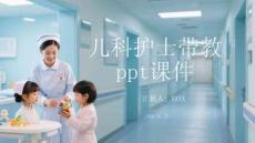 兒科護士帶教 ppt課件