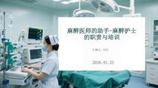 麻醉醫(yī)師的助手-麻醉護(hù)士 的職責(zé)與培訓(xùn)