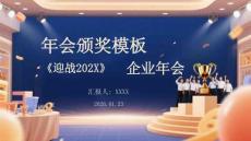年會(huì)頒獎(jiǎng)模板《迎戰(zhàn)202X》企業(yè)年會(huì)