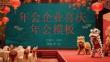年會企業喜慶 年會模板