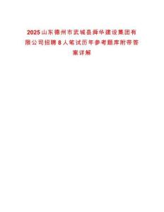 2025山東德州市武城縣舜華建設(shè)集團(tuán)有限公司招聘8人筆試歷年參考題庫附帶答案詳解