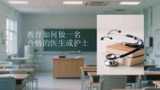 教育如何做一名 合格的醫(yī)生或護士