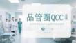 品管圈QCC系統(tǒng)在醫(yī)學(xué)護(hù)理領(lǐng)域的實(shí)踐與成果匯報(bào)