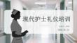 現代護士禮儀培訓