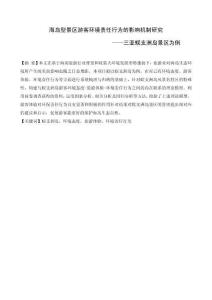 海島型景區(qū)游客環(huán)境責(zé)任行為的影響機制研究——三亞蜈支洲島景區(qū)為例