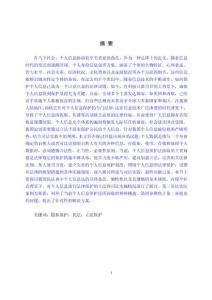 論個人信息的民法保護