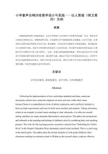 小學(xué)童聲合唱訓(xùn)練教學(xué)設(shè)計與實踐——以人教版《保衛(wèi)黃河》為例