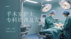 手術室護士_ 專科培訓及發展
