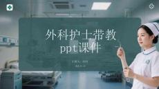 外科護士帶教 ppt課件