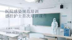 醫院感染規范培訓 感控護士首次培訓課件