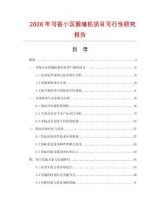 2026年可視小區(qū)圍墻機(jī)項(xiàng)目可行性研究報(bào)告