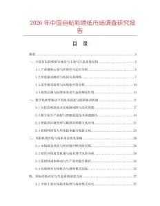 2026年中国自粘彩喷纸市场调查研究报告