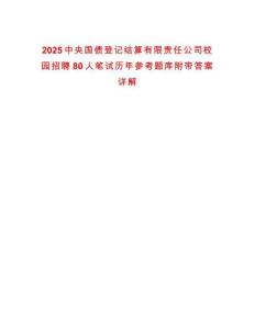 2025中央國債登記結(jié)算有限責(zé)任公司校園招聘80人筆試歷年參考題庫附帶答案詳解