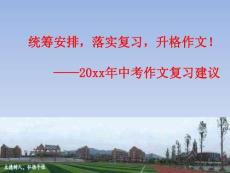 中考作文復(fù)習(xí)建議