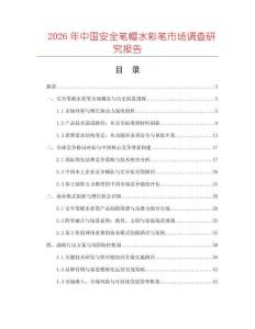 2026年中國(guó)安全筆帽水彩筆市場(chǎng)調(diào)查研究報(bào)告