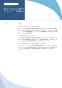 推動(dòng)中國綠色鋼鐵轉(zhuǎn)型： 資本支出、電網(wǎng)脫碳與補(bǔ)貼支持