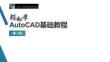 輕松學AutoCAD基礎教程（第2版）課件  任務5：圖框、標題欄的繪制及保存成樣板圖文件