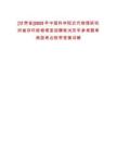 [甘肅省]2025年中國(guó)科學(xué)院近代物理研究所儲(chǔ)存環(huán)核物理室招聘筆試歷年參考題庫(kù)典型考點(diǎn)附帶答案詳解