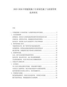 2025-2030中國建筑施工行業(yè)綠色施工與質量管理技術研究