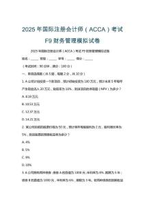 2025年國(guó)際注冊(cè)會(huì)計(jì)師（ACCA）考試F9財(cái)務(wù)管理模擬試卷