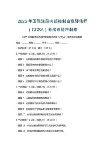 2025年國際注冊內(nèi)部控制自我評估師（CCSA）考試考前沖刺卷