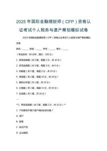 2025年國(guó)際金融理財(cái)師（CFP）資格認(rèn)證考試個(gè)人稅務(wù)與遺產(chǎn)籌劃模擬試卷