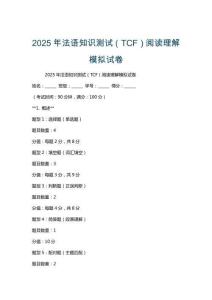 2025年法語知識測試（TCF）閱讀理解模擬試卷