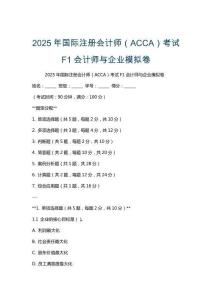 2025年國際注冊會計師（ACCA）考試F1會計師與企業模擬卷