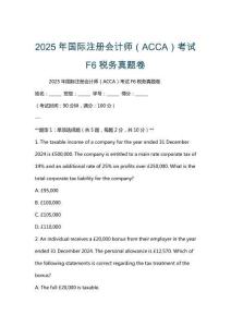 2025年國際注冊會計師（ACCA）考試F6稅務真題卷