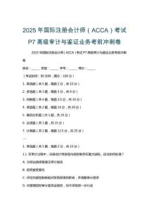 2025年國際注冊會計師（ACCA）考試P7高級審計與鑒證業務考前沖刺卷