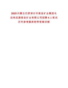 2025內(nèi)蒙古巴彥淖爾市紫金礦業(yè)集團(tuán)烏拉特后旗紫金礦業(yè)有限公司招聘4人筆試歷年參考題庫(kù)附帶答案詳解
