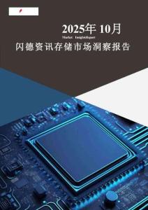 【閃德資訊】存儲市場洞察報告 2025年10月