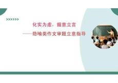 化實(shí)為虛，掘意立言——隱喻類作文審題立意指導(dǎo)