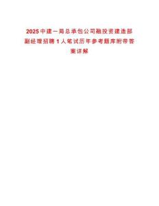 2025中建一局總承包公司融投資建造部副經(jīng)理招聘1人筆試歷年參考題庫(kù)附帶答案詳解