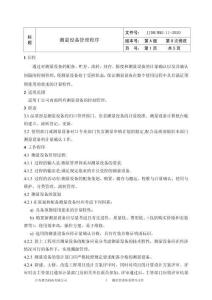 11.測量設(shè)備管理程序