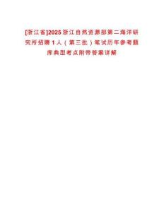 [浙江省]2025浙江自然資源部第二海洋研究所招聘1人（第三批）筆試歷年參考題庫典型考點附帶答案詳解