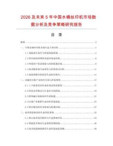 2026及未來(lái)5年中國(guó)水桶絲印機(jī)市場(chǎng)數(shù)據(jù)分析及競(jìng)爭(zhēng)策略研究報(bào)告