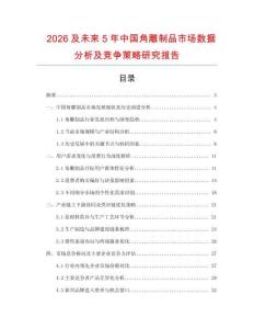 2026及未來5年中國角雕制品市場(chǎng)數(shù)據(jù)分析及競(jìng)爭(zhēng)策略研究報(bào)告