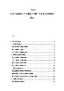 2025-2030中國建筑材料行業(yè)技術(shù)革新與市場需求變化研究報告