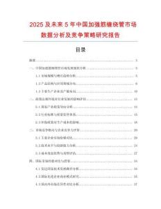 2025及未來5年中國加強筋纏繞管市場數(shù)據(jù)分析及競爭策略研究報告