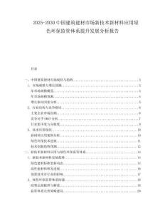 2025-2030中國建筑建材市場新技術(shù)新材料應(yīng)用綠色環(huán)保監(jiān)管體系提升發(fā)展分析報(bào)告