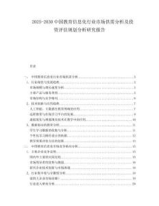 2025-2030中國(guó)教育信息化行業(yè)市場(chǎng)供需分析及投資評(píng)估規(guī)劃分析研究報(bào)告