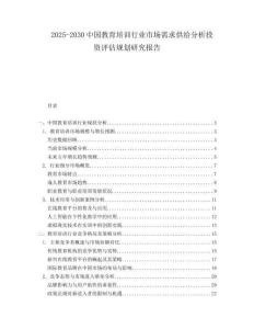2025-2030中國(guó)教育培訓(xùn)行業(yè)市場(chǎng)需求供給分析投資評(píng)估規(guī)劃研究報(bào)告