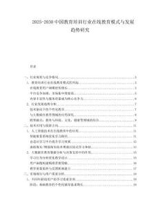 2025-2030中國(guó)教育培訓(xùn)行業(yè)在線教育模式與發(fā)展趨勢(shì)研究