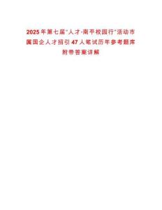 2025年第七屆“人才·南平校園行”活動(dòng)市屬國(guó)企人才招引47人筆試歷年參考題庫(kù)附帶答案詳解