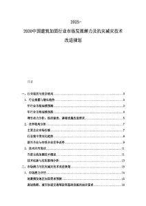 2025-2030中國建筑加固行業(yè)市場發(fā)展?jié)摿翱篂?zāi)減災(zāi)技術(shù)改進(jìn)規(guī)劃