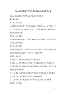 2026年通用建設(shè)工程招投標(biāo)合同編制與管理規(guī)范6章