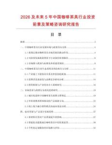 2026及未來5年中國咖啡茶具行業投資前景及策略咨詢研究報告